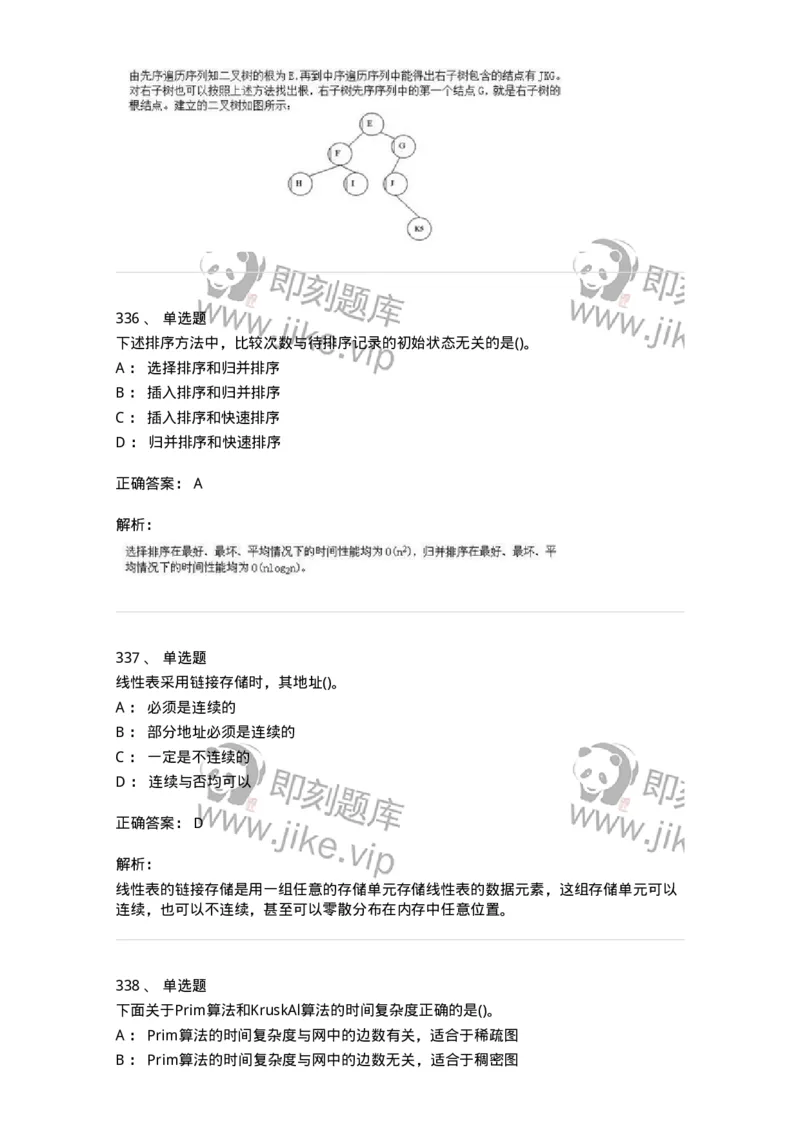 1405-数据结构与算法-138019_军队文职(1)_01.军队文职真题-专业课_（全）版本一（历年真题+章节练习+模拟题）_收发员兼通信员(军队文职-技能岗)_章节练习_题目+解析