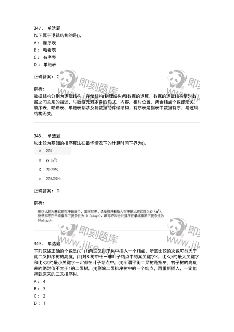 1405-数据结构与算法-138019_军队文职(1)_01.军队文职真题-专业课_（全）版本一（历年真题+章节练习+模拟题）_收发员兼通信员(军队文职-技能岗)_章节练习_题目+解析