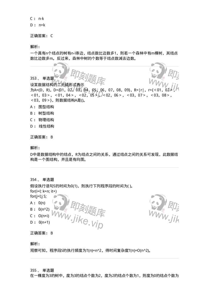 1405-数据结构与算法-138019_军队文职(1)_01.军队文职真题-专业课_（全）版本一（历年真题+章节练习+模拟题）_收发员兼通信员(军队文职-技能岗)_章节练习_题目+解析