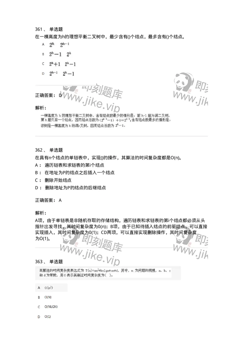 1405-数据结构与算法-138019_军队文职(1)_01.军队文职真题-专业课_（全）版本一（历年真题+章节练习+模拟题）_收发员兼通信员(军队文职-技能岗)_章节练习_题目+解析