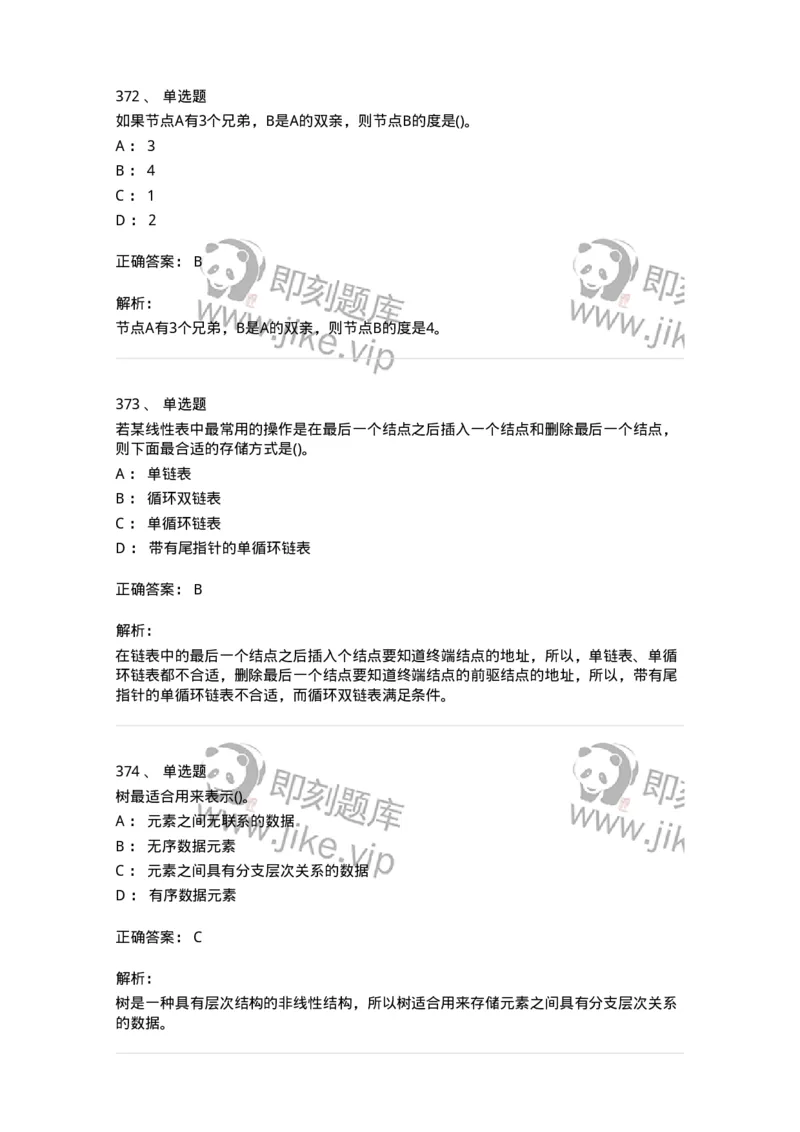 1405-数据结构与算法-138019_军队文职(1)_01.军队文职真题-专业课_（全）版本一（历年真题+章节练习+模拟题）_收发员兼通信员(军队文职-技能岗)_章节练习_题目+解析