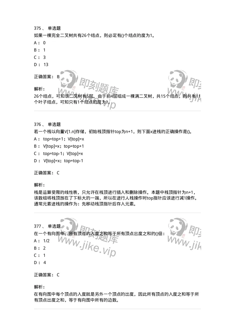 1405-数据结构与算法-138019_军队文职(1)_01.军队文职真题-专业课_（全）版本一（历年真题+章节练习+模拟题）_收发员兼通信员(军队文职-技能岗)_章节练习_题目+解析