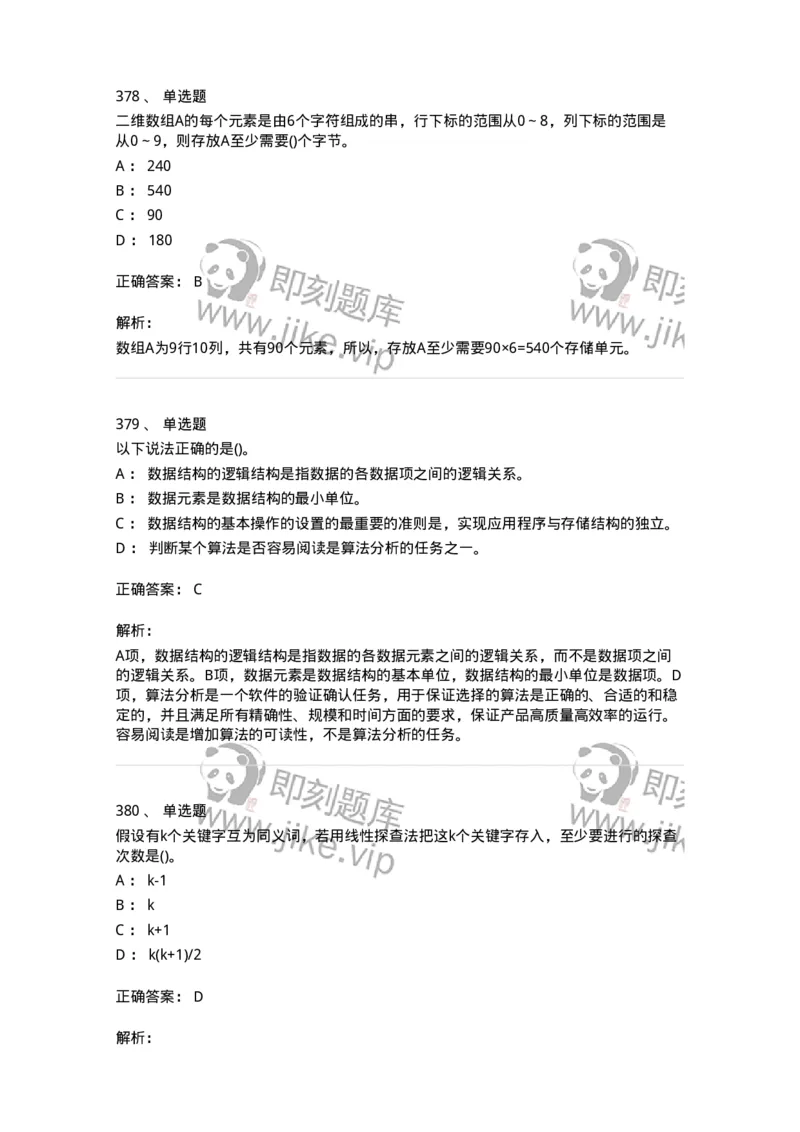 1405-数据结构与算法-138019_军队文职(1)_01.军队文职真题-专业课_（全）版本一（历年真题+章节练习+模拟题）_收发员兼通信员(军队文职-技能岗)_章节练习_题目+解析