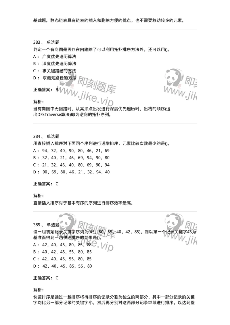 1405-数据结构与算法-138019_军队文职(1)_01.军队文职真题-专业课_（全）版本一（历年真题+章节练习+模拟题）_收发员兼通信员(军队文职-技能岗)_章节练习_题目+解析