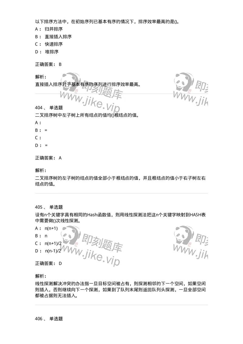 1405-数据结构与算法-138019_军队文职(1)_01.军队文职真题-专业课_（全）版本一（历年真题+章节练习+模拟题）_收发员兼通信员(军队文职-技能岗)_章节练习_题目+解析