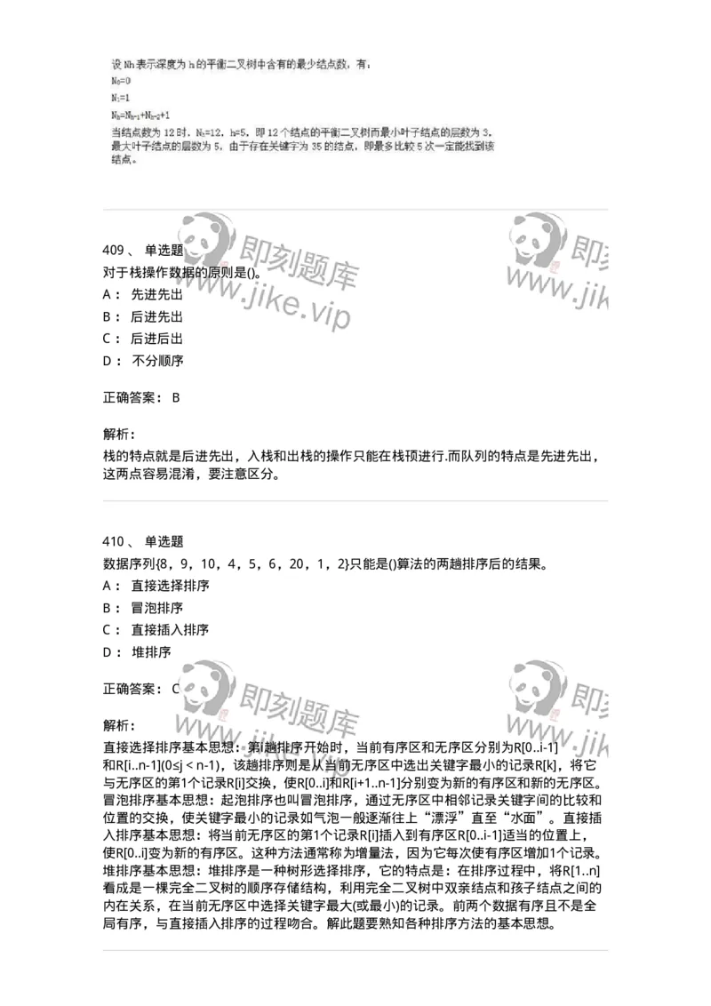 1405-数据结构与算法-138019_军队文职(1)_01.军队文职真题-专业课_（全）版本一（历年真题+章节练习+模拟题）_收发员兼通信员(军队文职-技能岗)_章节练习_题目+解析