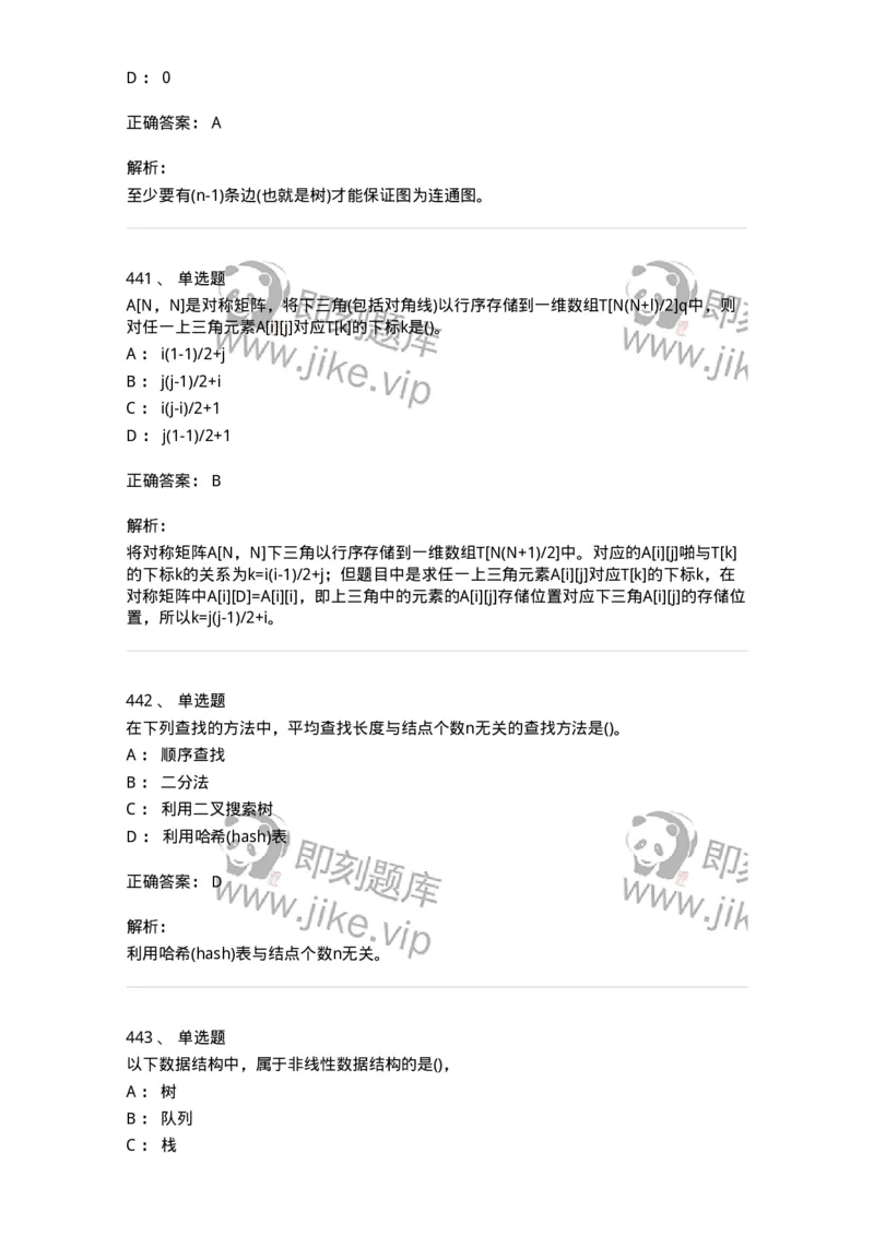 1405-数据结构与算法-138019_军队文职(1)_01.军队文职真题-专业课_（全）版本一（历年真题+章节练习+模拟题）_收发员兼通信员(军队文职-技能岗)_章节练习_题目+解析