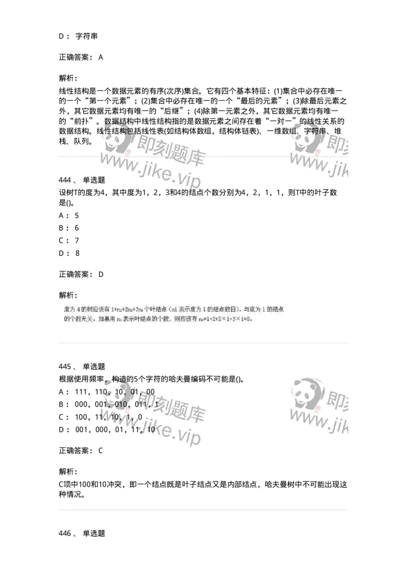 1405-数据结构与算法-138019_军队文职(1)_01.军队文职真题-专业课_（全）版本一（历年真题+章节练习+模拟题）_收发员兼通信员(军队文职-技能岗)_章节练习_题目+解析