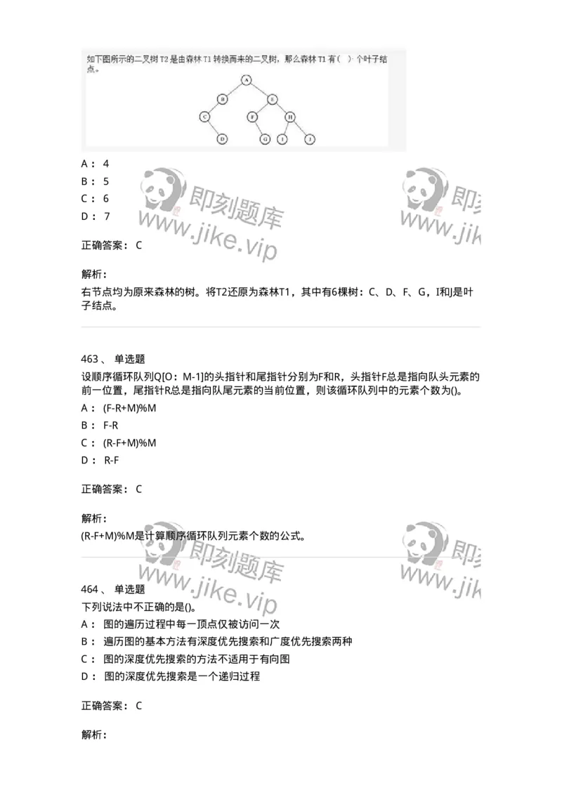 1405-数据结构与算法-138019_军队文职(1)_01.军队文职真题-专业课_（全）版本一（历年真题+章节练习+模拟题）_收发员兼通信员(军队文职-技能岗)_章节练习_题目+解析