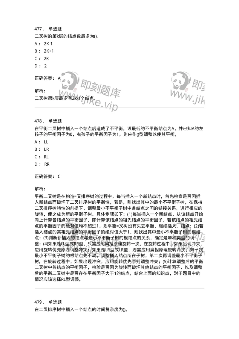 1405-数据结构与算法-138019_军队文职(1)_01.军队文职真题-专业课_（全）版本一（历年真题+章节练习+模拟题）_收发员兼通信员(军队文职-技能岗)_章节练习_题目+解析