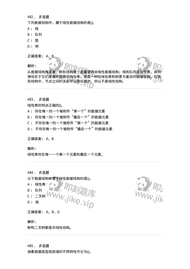 1405-数据结构与算法-138019_军队文职(1)_01.军队文职真题-专业课_（全）版本一（历年真题+章节练习+模拟题）_收发员兼通信员(军队文职-技能岗)_章节练习_题目+解析