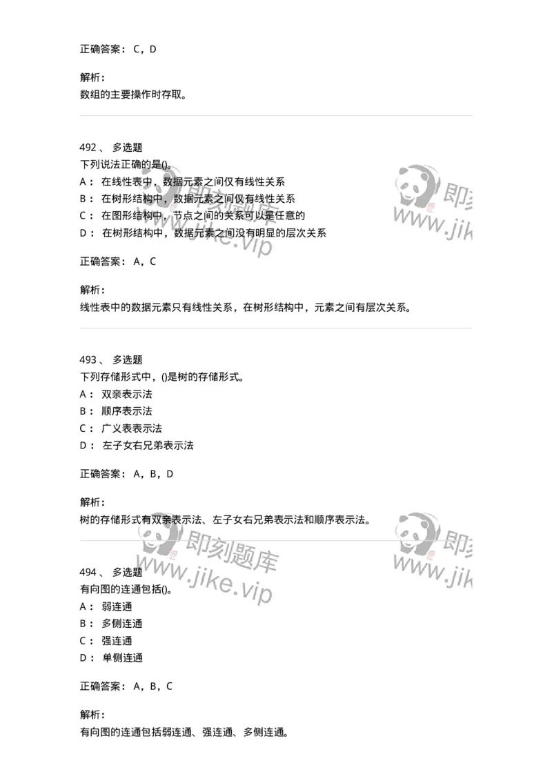 1405-数据结构与算法-138019_军队文职(1)_01.军队文职真题-专业课_（全）版本一（历年真题+章节练习+模拟题）_收发员兼通信员(军队文职-技能岗)_章节练习_题目+解析