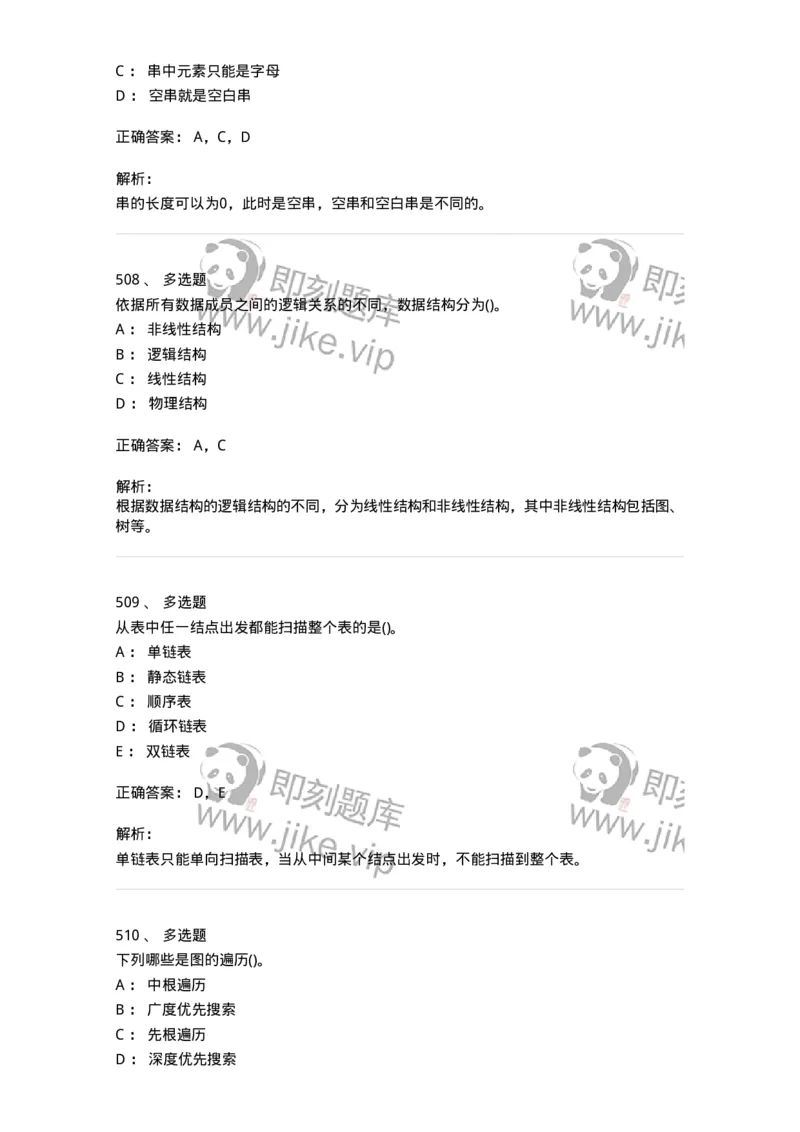 1405-数据结构与算法-138019_军队文职(1)_01.军队文职真题-专业课_（全）版本一（历年真题+章节练习+模拟题）_收发员兼通信员(军队文职-技能岗)_章节练习_题目+解析