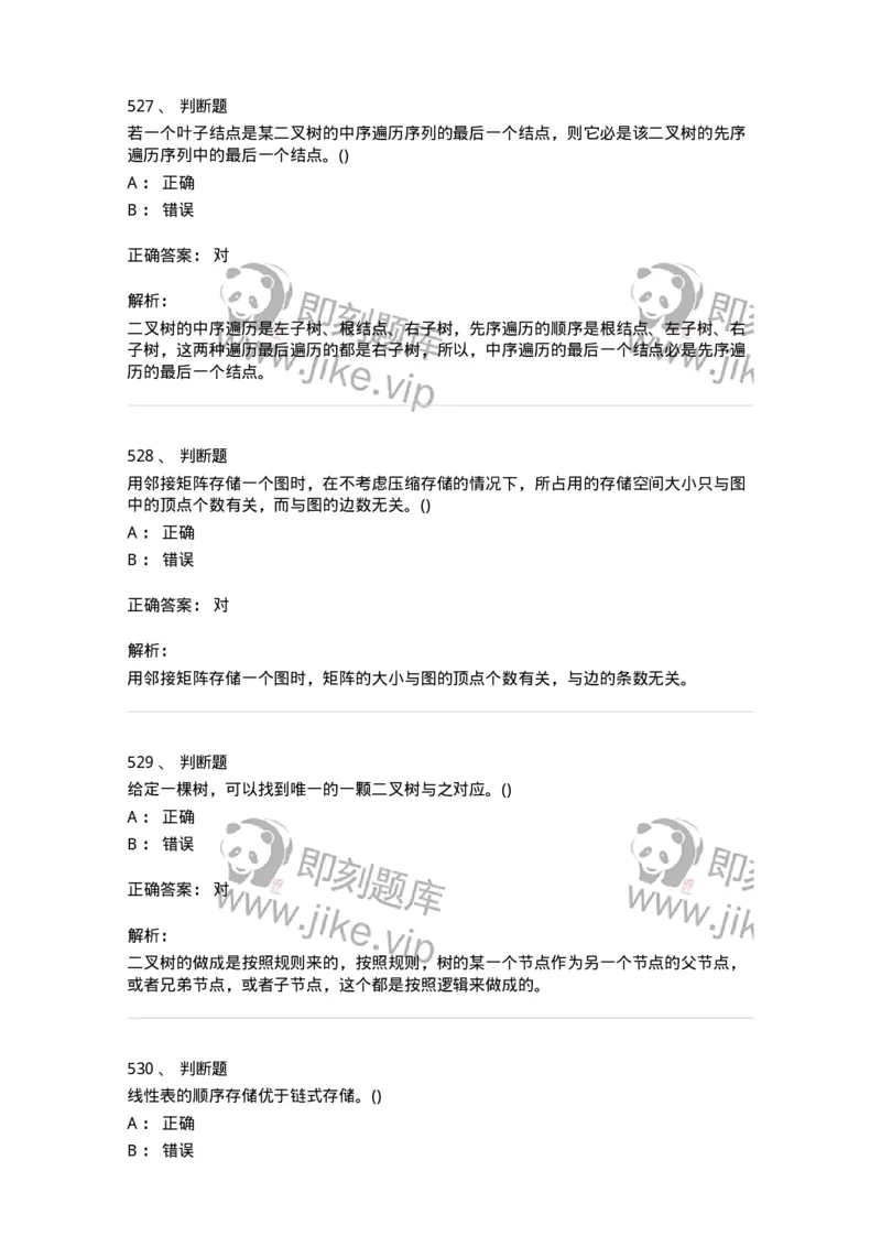 1405-数据结构与算法-138019_军队文职(1)_01.军队文职真题-专业课_（全）版本一（历年真题+章节练习+模拟题）_收发员兼通信员(军队文职-技能岗)_章节练习_题目+解析