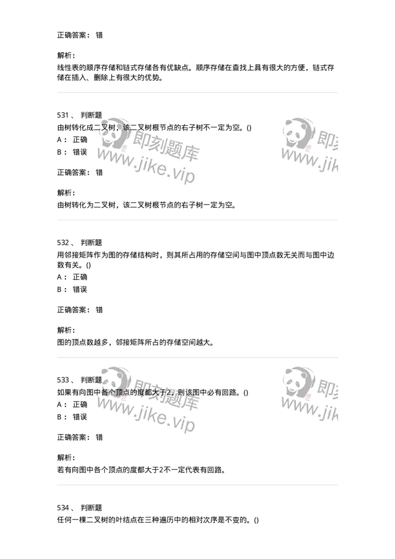 1405-数据结构与算法-138019_军队文职(1)_01.军队文职真题-专业课_（全）版本一（历年真题+章节练习+模拟题）_收发员兼通信员(军队文职-技能岗)_章节练习_题目+解析