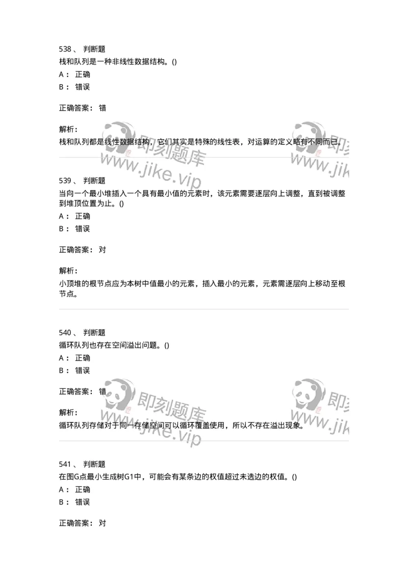 1405-数据结构与算法-138019_军队文职(1)_01.军队文职真题-专业课_（全）版本一（历年真题+章节练习+模拟题）_收发员兼通信员(军队文职-技能岗)_章节练习_题目+解析