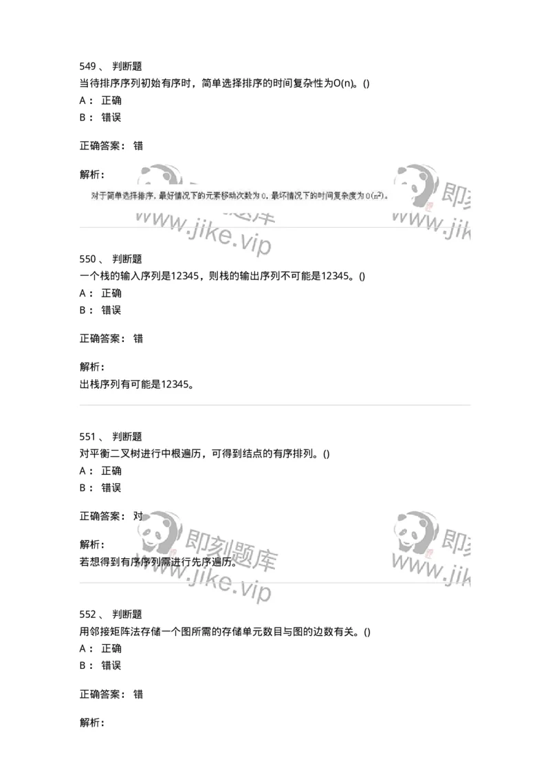 1405-数据结构与算法-138019_军队文职(1)_01.军队文职真题-专业课_（全）版本一（历年真题+章节练习+模拟题）_收发员兼通信员(军队文职-技能岗)_章节练习_题目+解析