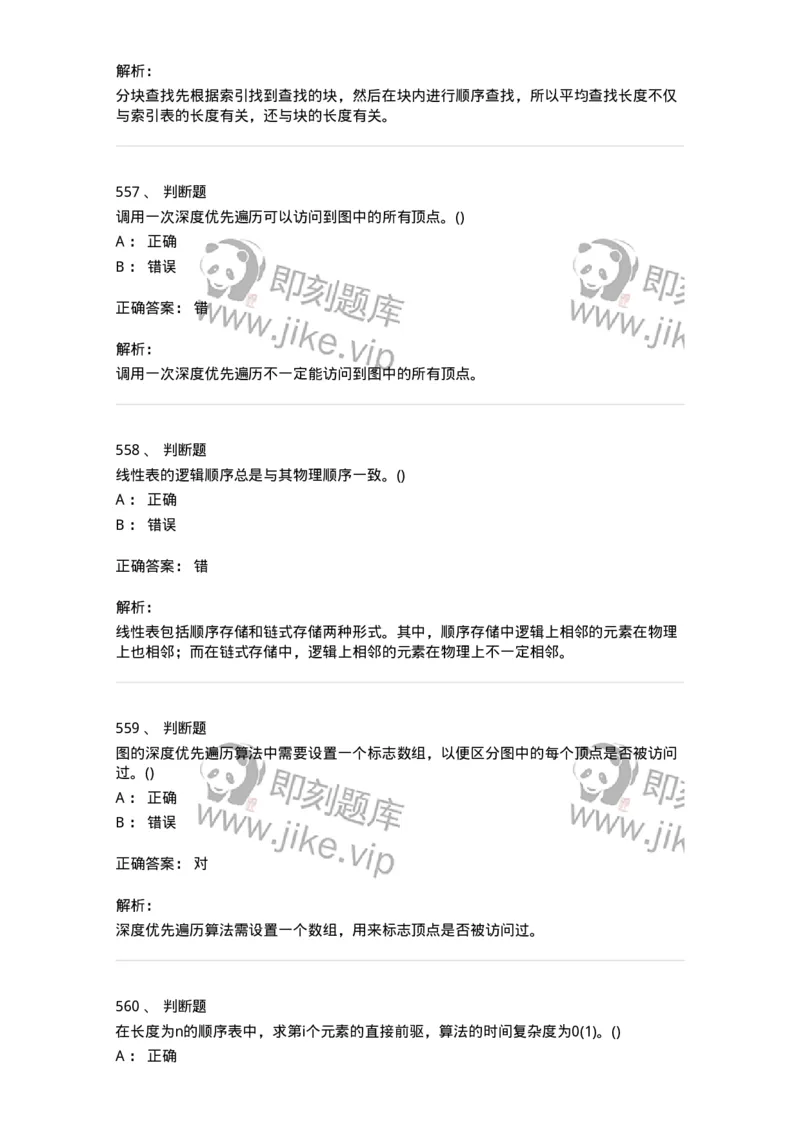 1405-数据结构与算法-138019_军队文职(1)_01.军队文职真题-专业课_（全）版本一（历年真题+章节练习+模拟题）_收发员兼通信员(军队文职-技能岗)_章节练习_题目+解析