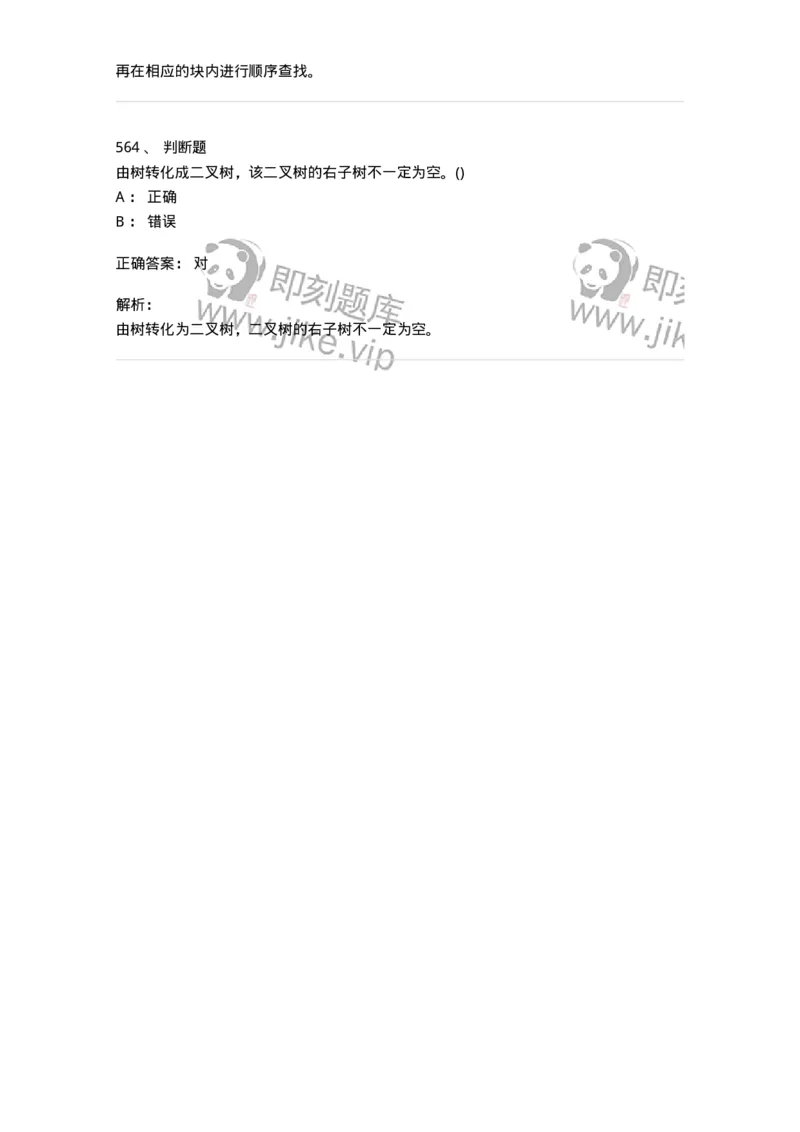 1405-数据结构与算法-138019_军队文职(1)_01.军队文职真题-专业课_（全）版本一（历年真题+章节练习+模拟题）_收发员兼通信员(军队文职-技能岗)_章节练习_题目+解析