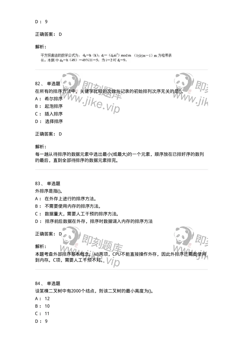 1405-数据结构与算法-138019_军队文职(1)_01.军队文职真题-专业课_（全）版本一（历年真题+章节练习+模拟题）_收发员兼通信员(军队文职-技能岗)_章节练习_题目+解析