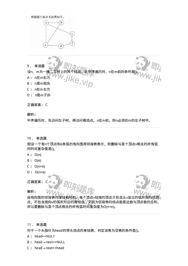 1405-数据结构与算法-138019_军队文职(1)_01.军队文职真题-专业课_（全）版本一（历年真题+章节练习+模拟题）_收发员兼通信员(军队文职-技能岗)_章节练习_题目+解析