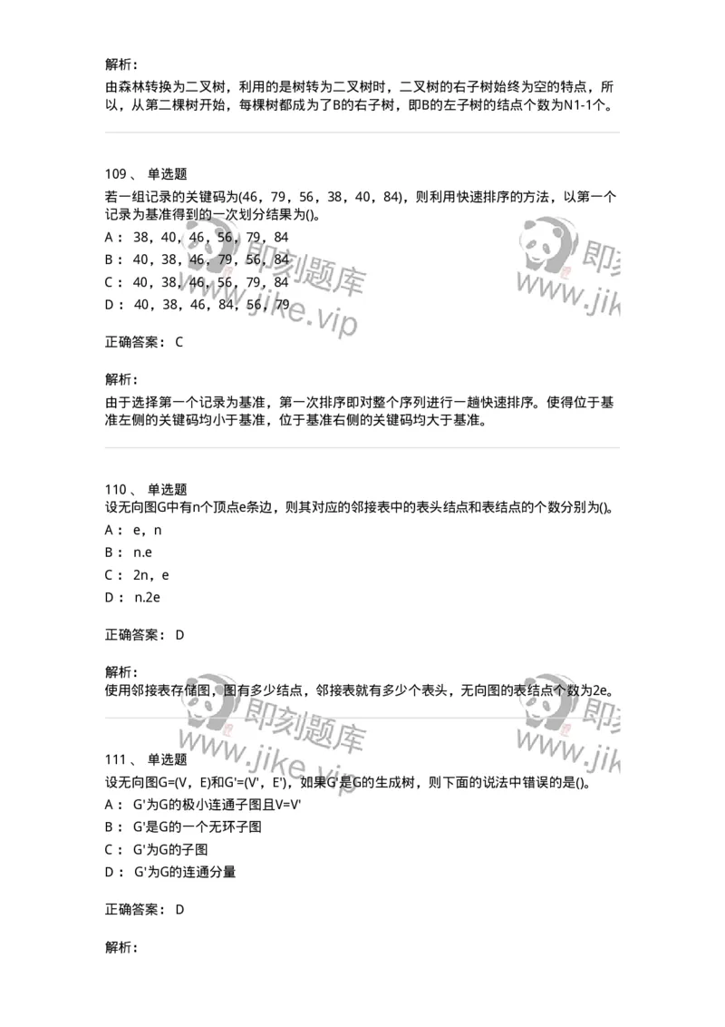 1405-数据结构与算法-138019_军队文职(1)_01.军队文职真题-专业课_（全）版本一（历年真题+章节练习+模拟题）_收发员兼通信员(军队文职-技能岗)_章节练习_题目+解析