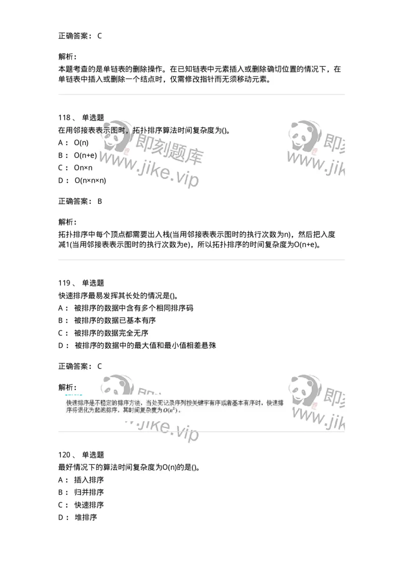 1405-数据结构与算法-138019_军队文职(1)_01.军队文职真题-专业课_（全）版本一（历年真题+章节练习+模拟题）_收发员兼通信员(军队文职-技能岗)_章节练习_题目+解析