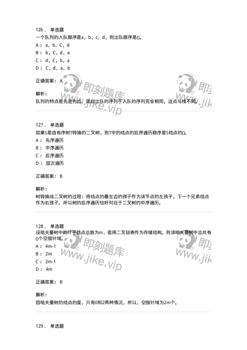 1405-数据结构与算法-138019_军队文职(1)_01.军队文职真题-专业课_（全）版本一（历年真题+章节练习+模拟题）_收发员兼通信员(军队文职-技能岗)_章节练习_题目+解析