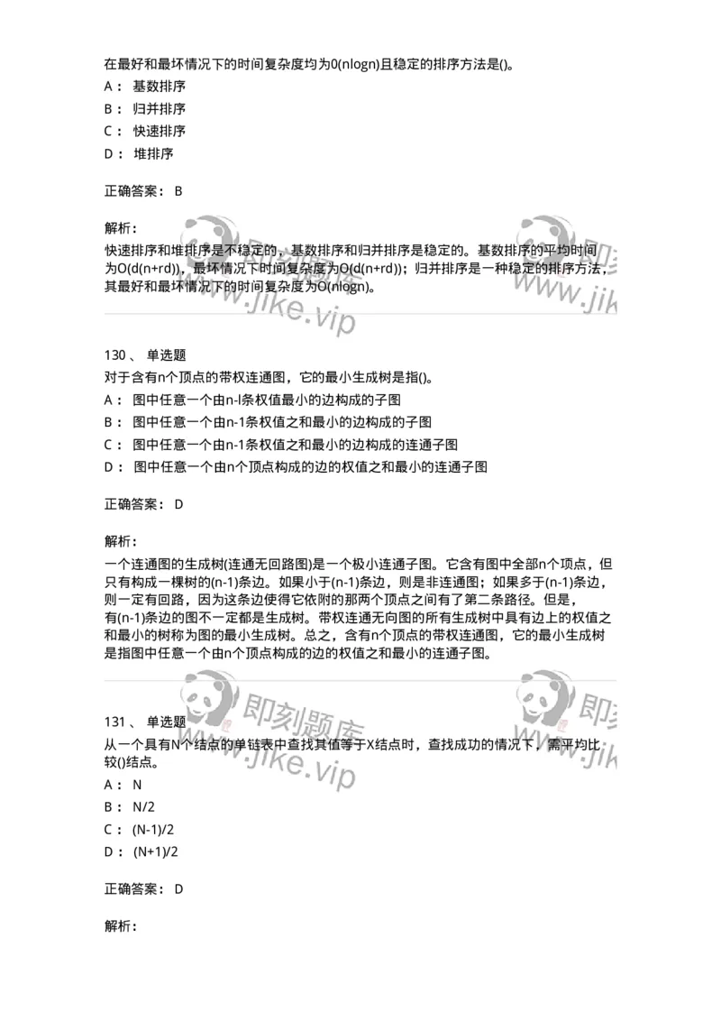 1405-数据结构与算法-138019_军队文职(1)_01.军队文职真题-专业课_（全）版本一（历年真题+章节练习+模拟题）_收发员兼通信员(军队文职-技能岗)_章节练习_题目+解析