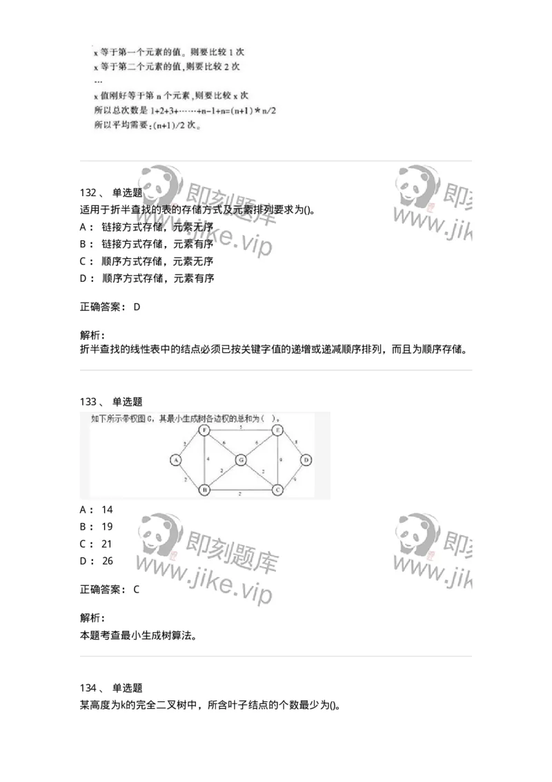 1405-数据结构与算法-138019_军队文职(1)_01.军队文职真题-专业课_（全）版本一（历年真题+章节练习+模拟题）_收发员兼通信员(军队文职-技能岗)_章节练习_题目+解析