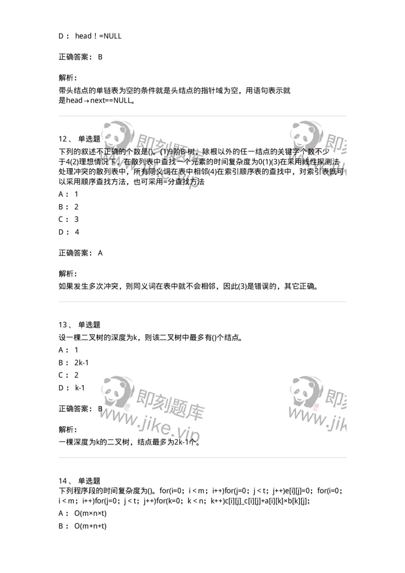 1405-数据结构与算法-138019_军队文职(1)_01.军队文职真题-专业课_（全）版本一（历年真题+章节练习+模拟题）_收发员兼通信员(军队文职-技能岗)_章节练习_题目+解析