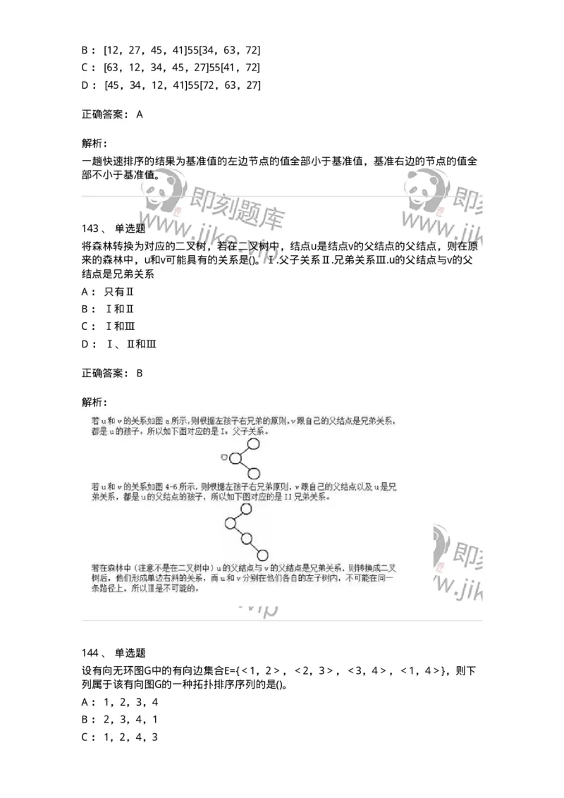 1405-数据结构与算法-138019_军队文职(1)_01.军队文职真题-专业课_（全）版本一（历年真题+章节练习+模拟题）_收发员兼通信员(军队文职-技能岗)_章节练习_题目+解析