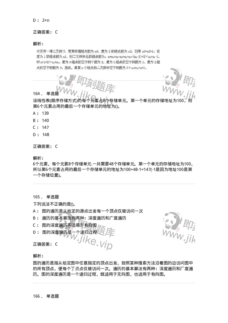 1405-数据结构与算法-138019_军队文职(1)_01.军队文职真题-专业课_（全）版本一（历年真题+章节练习+模拟题）_收发员兼通信员(军队文职-技能岗)_章节练习_题目+解析