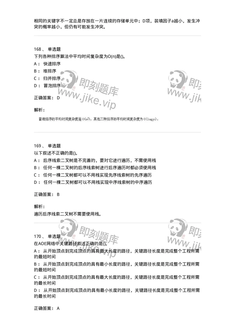1405-数据结构与算法-138019_军队文职(1)_01.军队文职真题-专业课_（全）版本一（历年真题+章节练习+模拟题）_收发员兼通信员(军队文职-技能岗)_章节练习_题目+解析