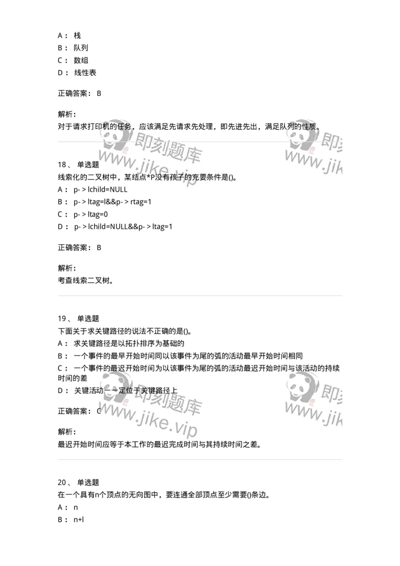 1405-数据结构与算法-138019_军队文职(1)_01.军队文职真题-专业课_（全）版本一（历年真题+章节练习+模拟题）_收发员兼通信员(军队文职-技能岗)_章节练习_题目+解析