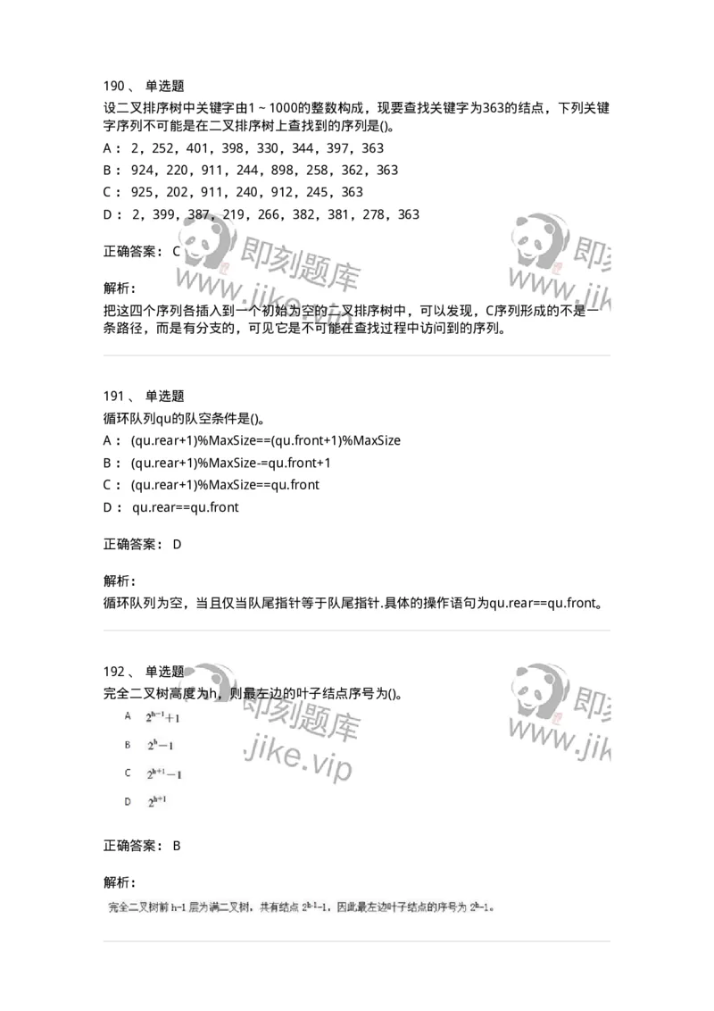 1405-数据结构与算法-138019_军队文职(1)_01.军队文职真题-专业课_（全）版本一（历年真题+章节练习+模拟题）_收发员兼通信员(军队文职-技能岗)_章节练习_题目+解析