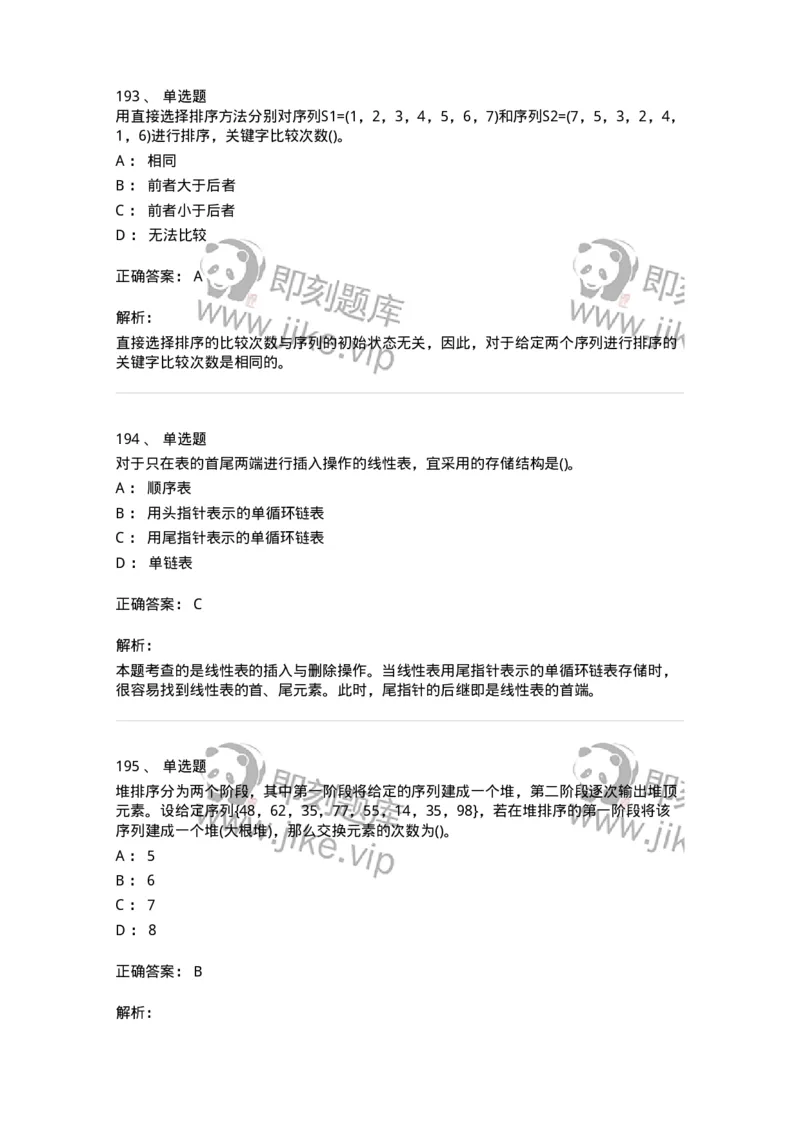 1405-数据结构与算法-138019_军队文职(1)_01.军队文职真题-专业课_（全）版本一（历年真题+章节练习+模拟题）_收发员兼通信员(军队文职-技能岗)_章节练习_题目+解析