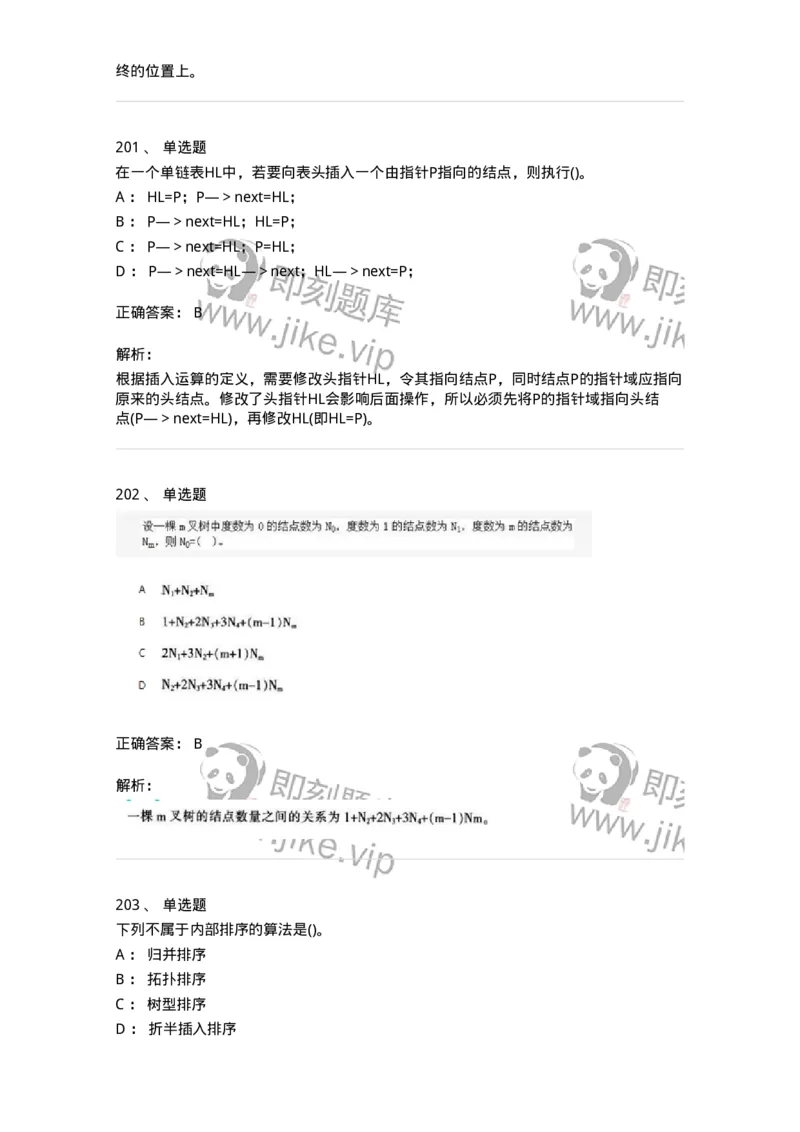 1405-数据结构与算法-138019_军队文职(1)_01.军队文职真题-专业课_（全）版本一（历年真题+章节练习+模拟题）_收发员兼通信员(军队文职-技能岗)_章节练习_题目+解析