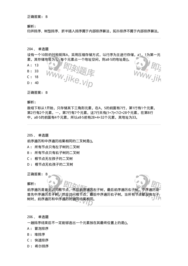 1405-数据结构与算法-138019_军队文职(1)_01.军队文职真题-专业课_（全）版本一（历年真题+章节练习+模拟题）_收发员兼通信员(军队文职-技能岗)_章节练习_题目+解析