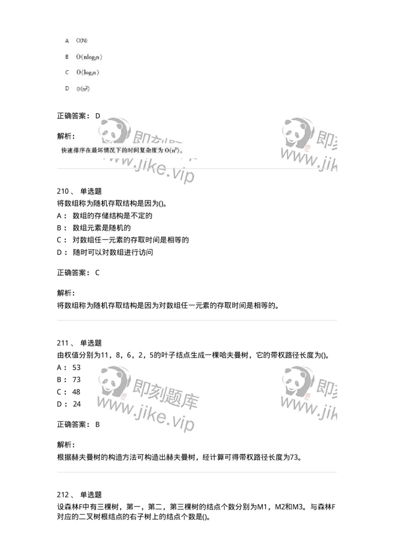 1405-数据结构与算法-138019_军队文职(1)_01.军队文职真题-专业课_（全）版本一（历年真题+章节练习+模拟题）_收发员兼通信员(军队文职-技能岗)_章节练习_题目+解析