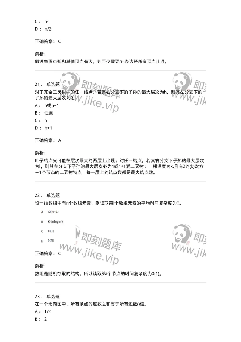 1405-数据结构与算法-138019_军队文职(1)_01.军队文职真题-专业课_（全）版本一（历年真题+章节练习+模拟题）_收发员兼通信员(军队文职-技能岗)_章节练习_题目+解析