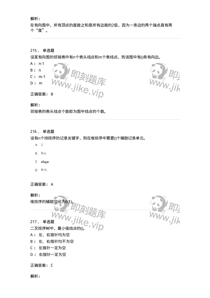 1405-数据结构与算法-138019_军队文职(1)_01.军队文职真题-专业课_（全）版本一（历年真题+章节练习+模拟题）_收发员兼通信员(军队文职-技能岗)_章节练习_题目+解析