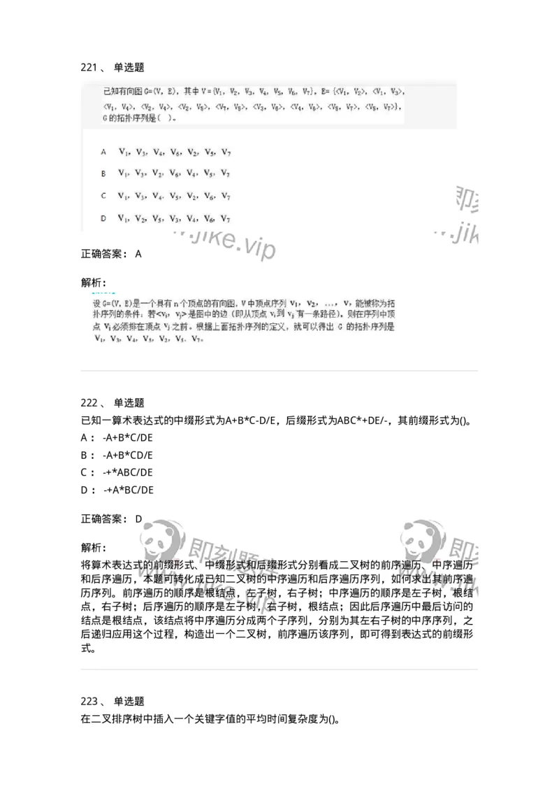 1405-数据结构与算法-138019_军队文职(1)_01.军队文职真题-专业课_（全）版本一（历年真题+章节练习+模拟题）_收发员兼通信员(军队文职-技能岗)_章节练习_题目+解析