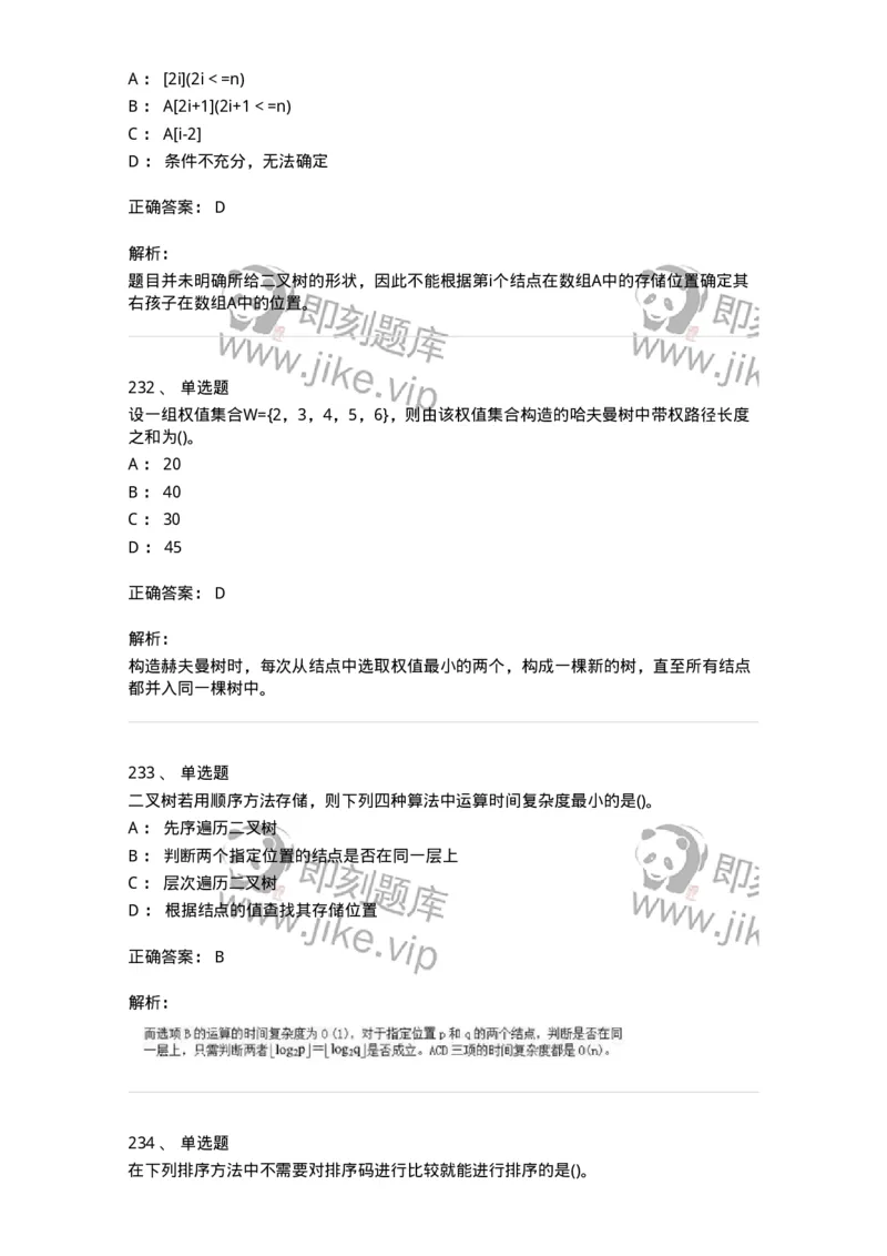 1405-数据结构与算法-138019_军队文职(1)_01.军队文职真题-专业课_（全）版本一（历年真题+章节练习+模拟题）_收发员兼通信员(军队文职-技能岗)_章节练习_题目+解析