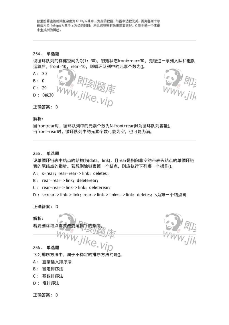 1405-数据结构与算法-138019_军队文职(1)_01.军队文职真题-专业课_（全）版本一（历年真题+章节练习+模拟题）_收发员兼通信员(军队文职-技能岗)_章节练习_题目+解析