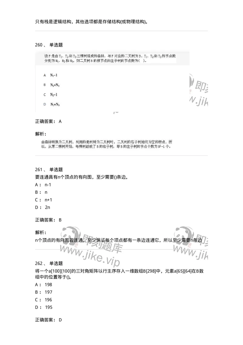 1405-数据结构与算法-138019_军队文职(1)_01.军队文职真题-专业课_（全）版本一（历年真题+章节练习+模拟题）_收发员兼通信员(军队文职-技能岗)_章节练习_题目+解析