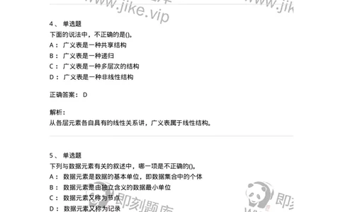 1405-数据结构与算法-138019_军队文职(1)_01.军队文职真题-专业课_（全）版本一（历年真题+章节练习+模拟题）_收发员兼通信员(军队文职-技能岗)_章节练习_题目+解析