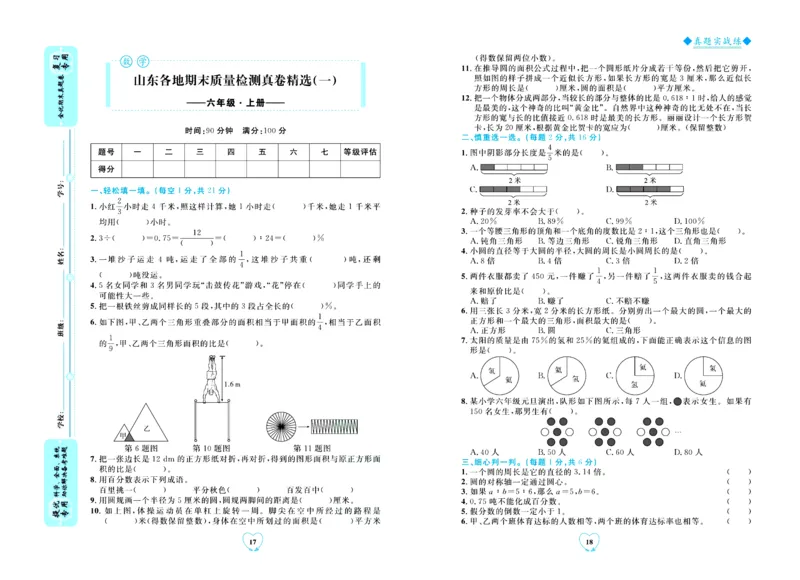 全优期末真题卷青岛版六三制数学6年级上册_2024年人教版小学数学一二三四五六年级上册下册期中期末试a0747_期末总复习_《全优期末真题卷》