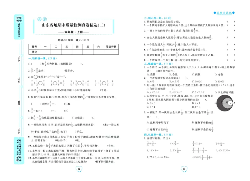 全优期末真题卷青岛版六三制数学6年级上册_2024年人教版小学数学一二三四五六年级上册下册期中期末试a0747_期末总复习_《全优期末真题卷》