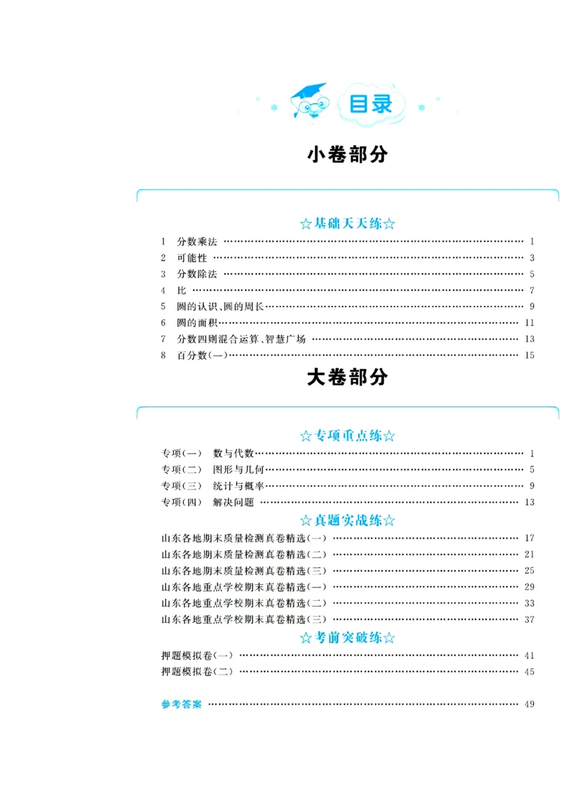 全优期末真题卷青岛版六三制数学6年级上册_2024年人教版小学数学一二三四五六年级上册下册期中期末试a0747_期末总复习_《全优期末真题卷》